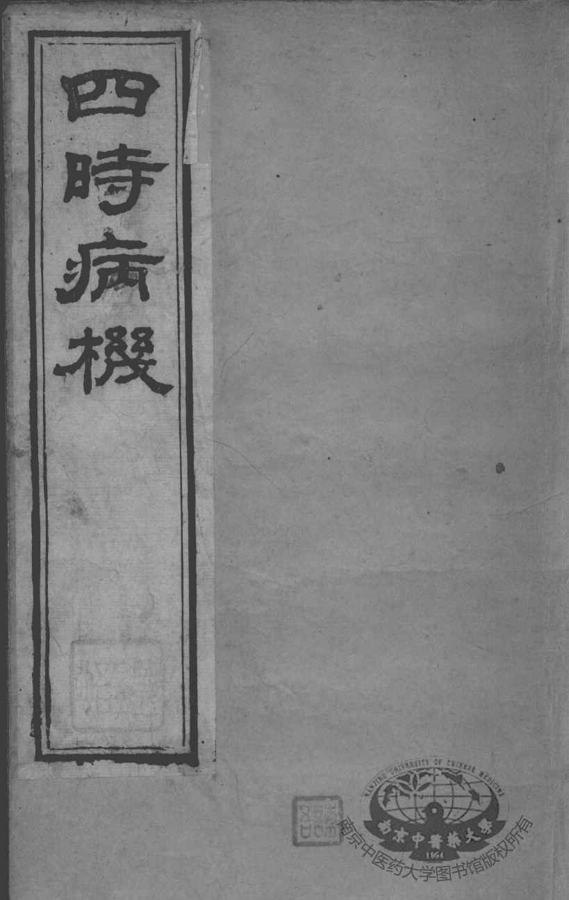 邵氏医书三种  卷10-13